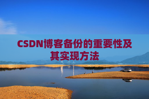 CSDN博客备份的重要性及其实现方法